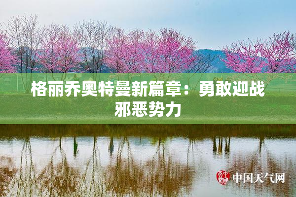 格丽乔奥特曼新篇章：勇敢迎战邪恶势力