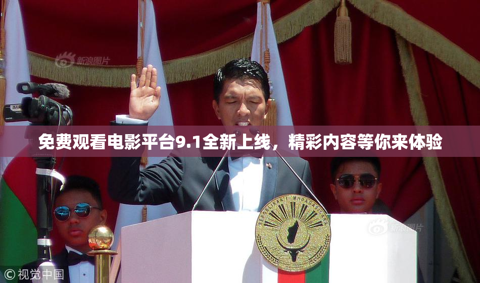 免费观看电影平台9.1全新上线，精彩内容等你来体验