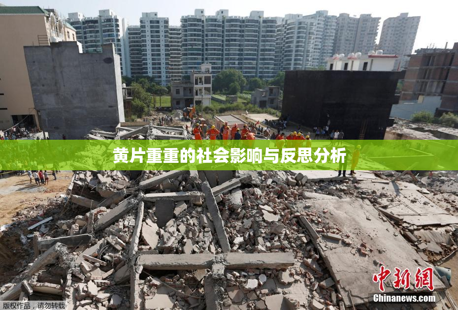 黄片重重的社会影响与反思分析