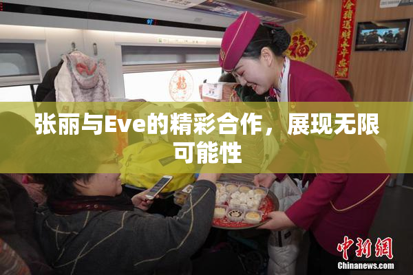 张丽与Eve的精彩合作，展现无限可能性