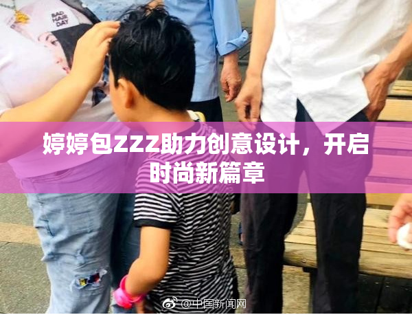 婷婷包ZZZ助力创意设计，开启时尚新篇章