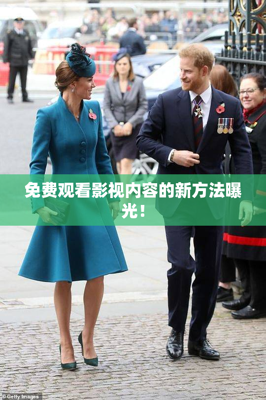 免费观看影视内容的新方法曝光！