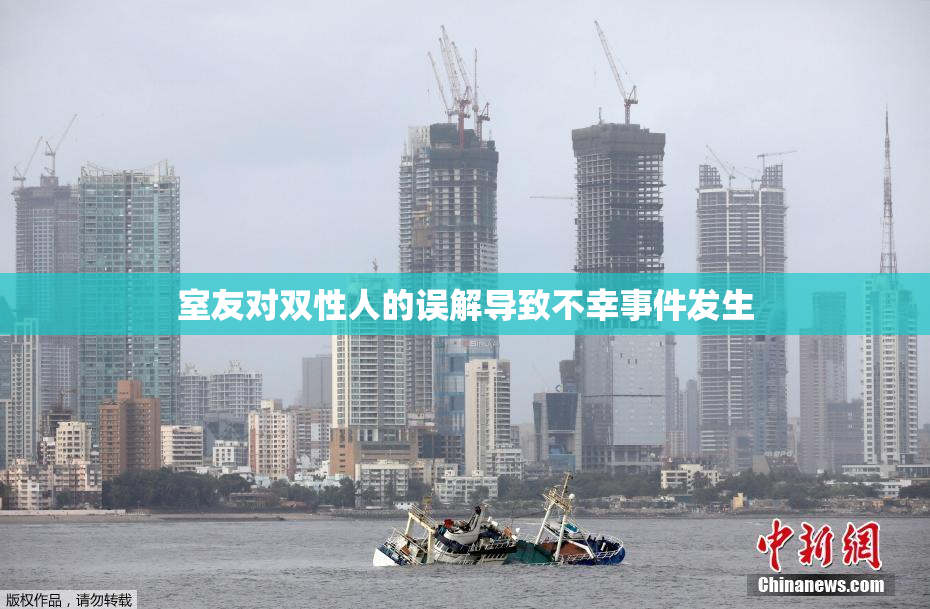 室友对双性人的误解导致不幸事件发生