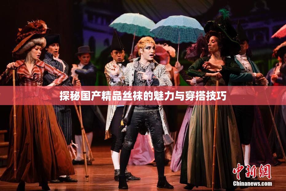 探秘国产精品丝袜的魅力与穿搭技巧