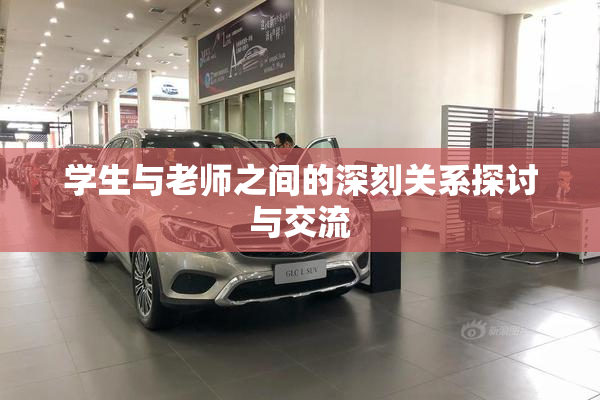 学生与老师之间的深刻关系探讨与交流