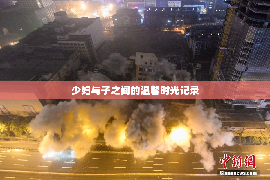 少妇与子之间的温馨时光记录