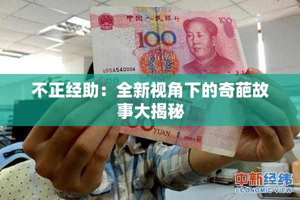 不正经助：全新视角下的奇葩故事大揭秘