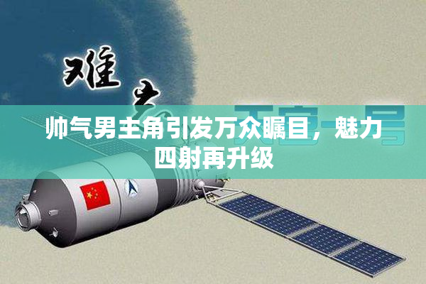 帅气男主角引发万众瞩目，魅力四射再升级
