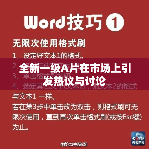 全新一级A片在市场上引发热议与讨论