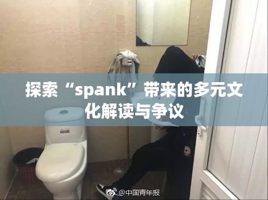 探索“spank”带来的多元文化解读与争议