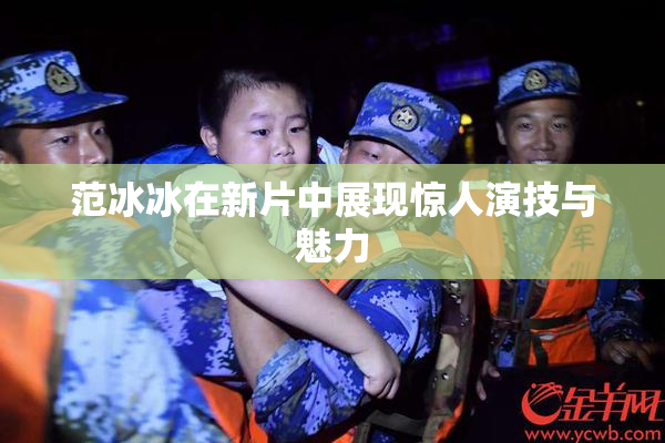 范冰冰在新片中展现惊人演技与魅力