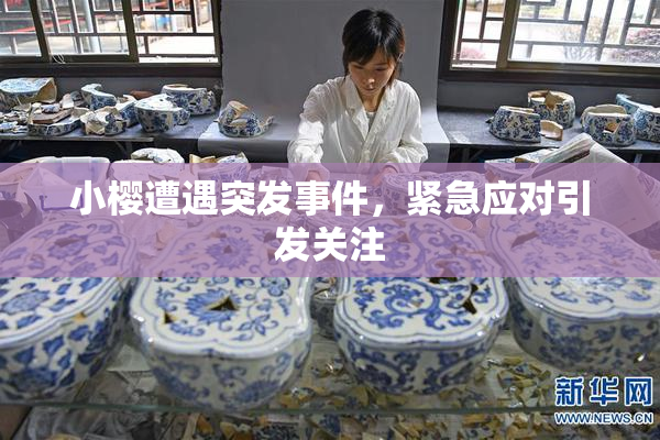 小樱遭遇突发事件，紧急应对引发关注