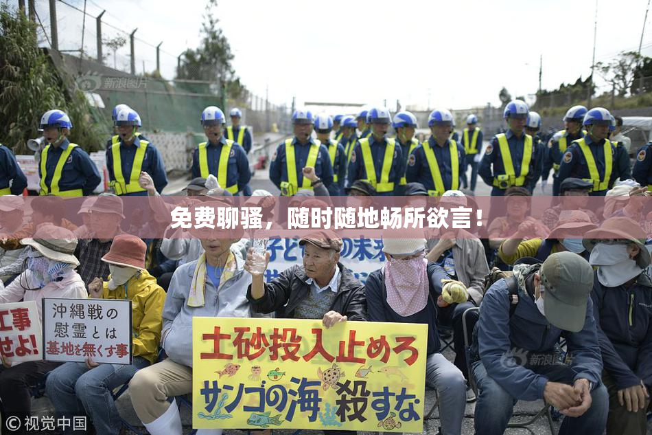 免费聊骚，随时随地畅所欲言！