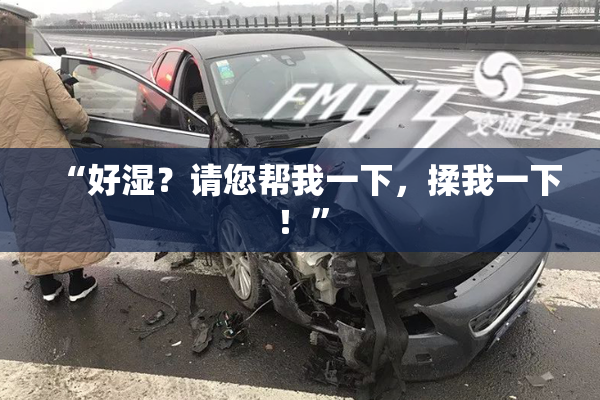 “好湿？请您帮我一下，揉我一下！”
