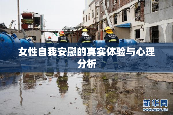 女性自我安慰的真实体验与心理分析