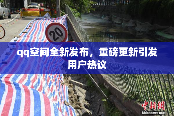 qq空间全新发布，重磅更新引发用户热议