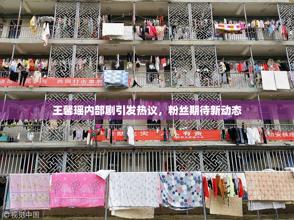 王馨瑶内部剧引发热议，粉丝期待新动态