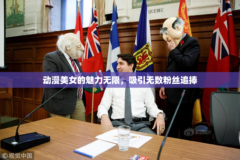 动漫美女的魅力无限，吸引无数粉丝追捧
