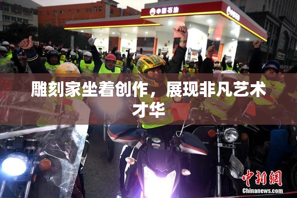 雕刻家坐着创作，展现非凡艺术才华