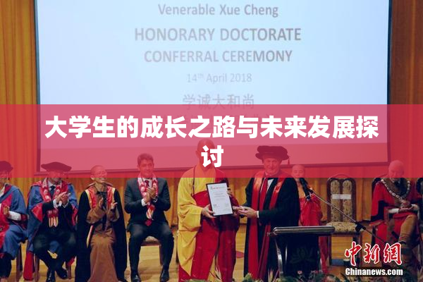 大学生的成长之路与未来发展探讨