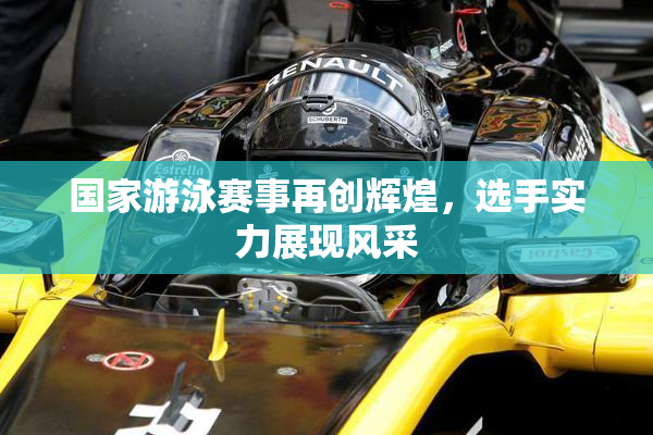 国家游泳赛事再创辉煌，选手实力展现风采