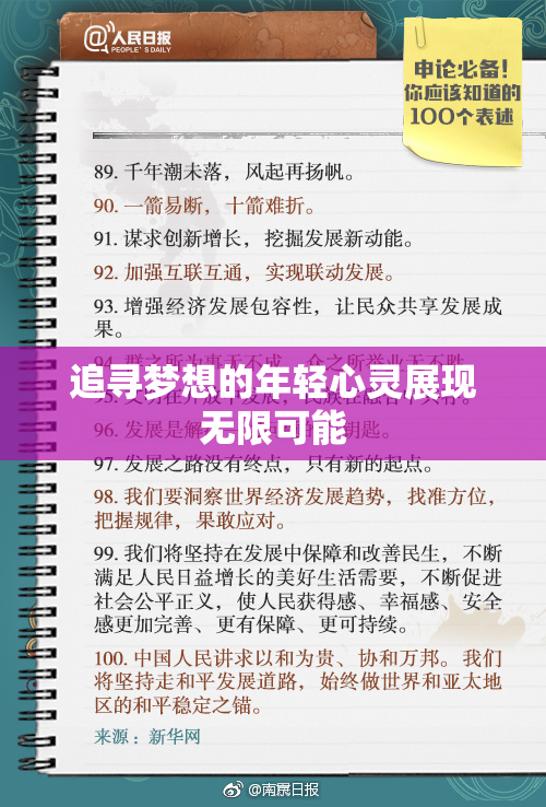 追寻梦想的年轻心灵展现无限可能