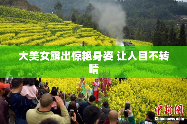 大美女露出惊艳身姿 让人目不转睛