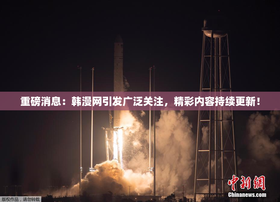 重磅消息：韩漫网引发广泛关注，精彩内容持续更新！