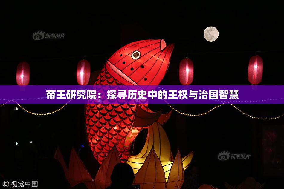 帝王研究院：探寻历史中的王权与治国智慧
