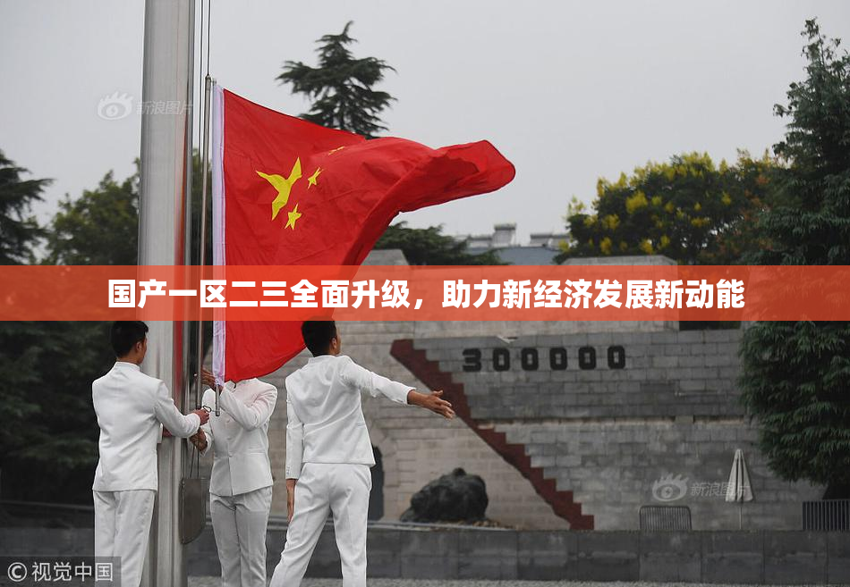 国产一区二三全面升级，助力新经济发展新动能