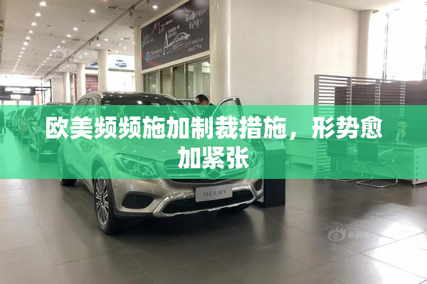 欧美频频施加制裁措施，形势愈加紧张