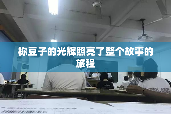 祢豆子的光辉照亮了整个故事的旅程