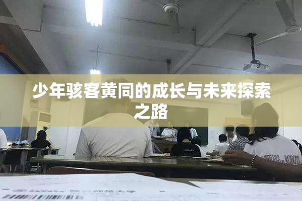 少年骇客黄同的成长与未来探索之路