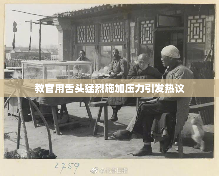 教官用舌头猛烈施加压力引发热议