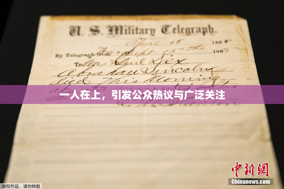 一人在上，引发公众热议与广泛关注