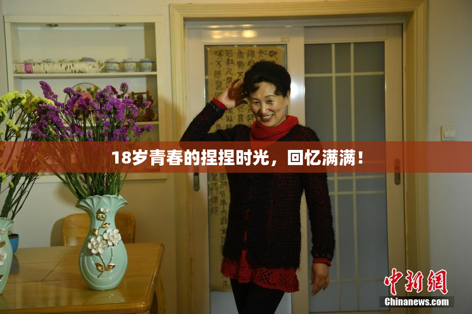 18岁青春的捏捏时光，回忆满满！