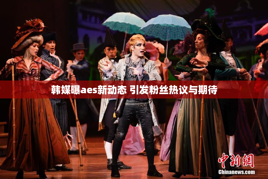 韩媒曝aes新动态 引发粉丝热议与期待