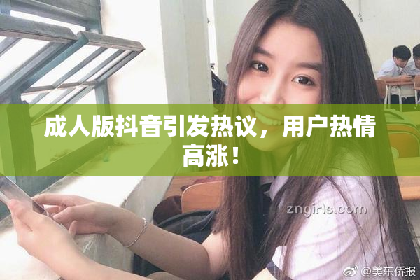 成人版抖音引发热议，用户热情高涨！