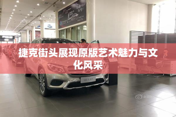 捷克街头展现原版艺术魅力与文化风采