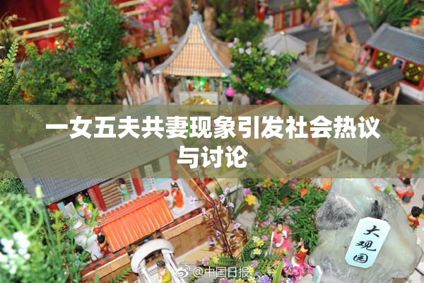 一女五夫共妻现象引发社会热议与讨论
