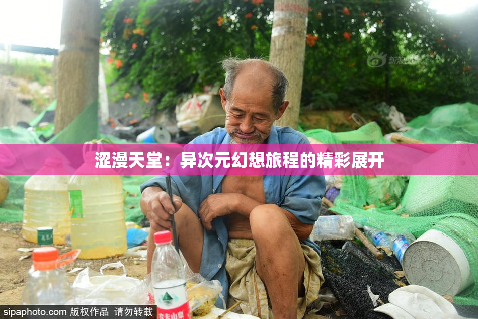 涩漫天堂：异次元幻想旅程的精彩展开