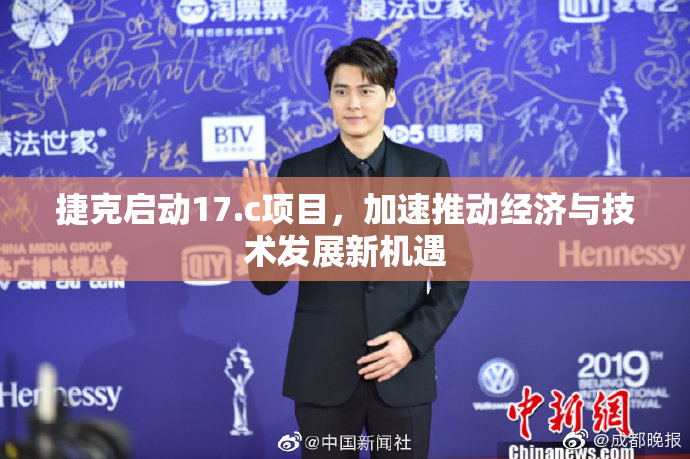 捷克启动17.c项目，加速推动经济与技术发展新机遇