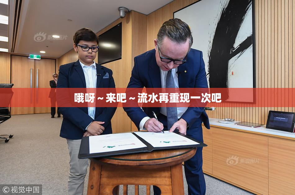 哦呀～来吧～流水再重现一次吧