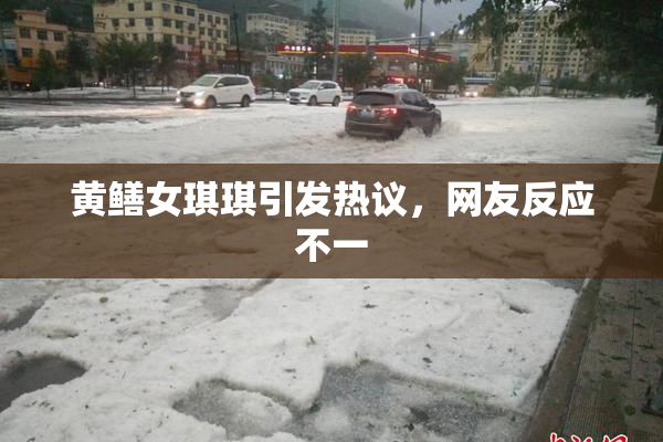 黄鳝女琪琪引发热议，网友反应不一