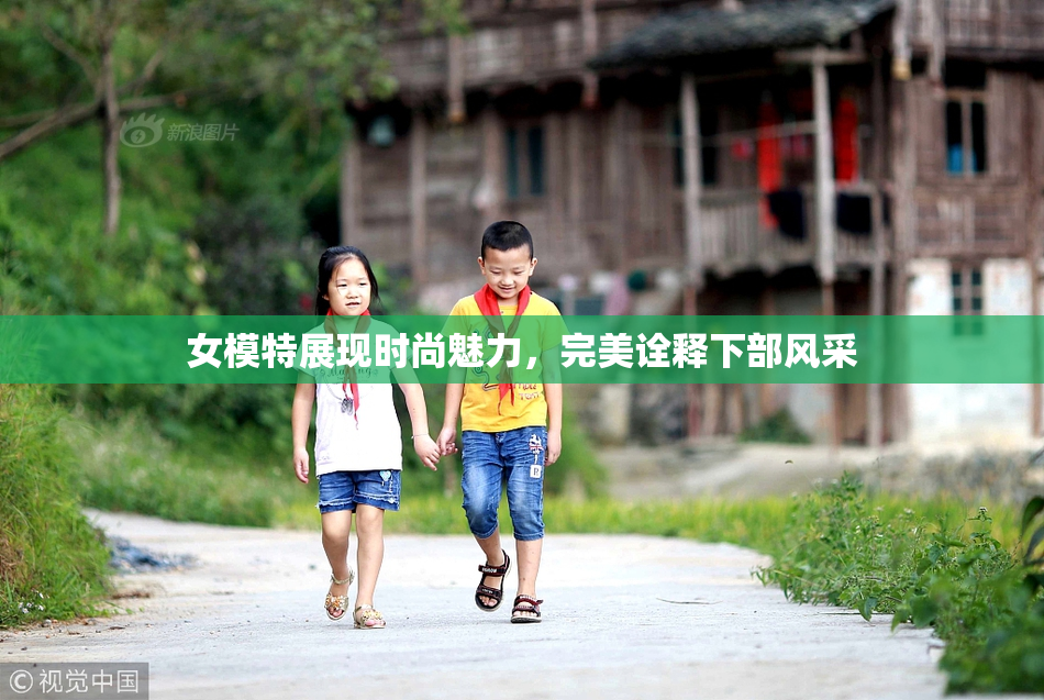 女模特展现时尚魅力，完美诠释下部风采