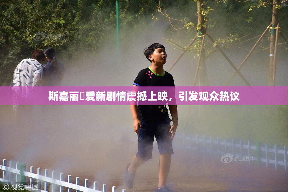 斯嘉丽祼爱新剧情震撼上映，引发观众热议