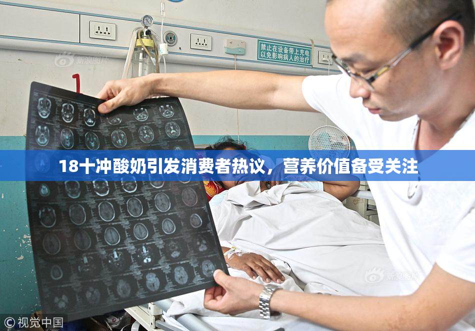 18十冲酸奶引发消费者热议，营养价值备受关注
