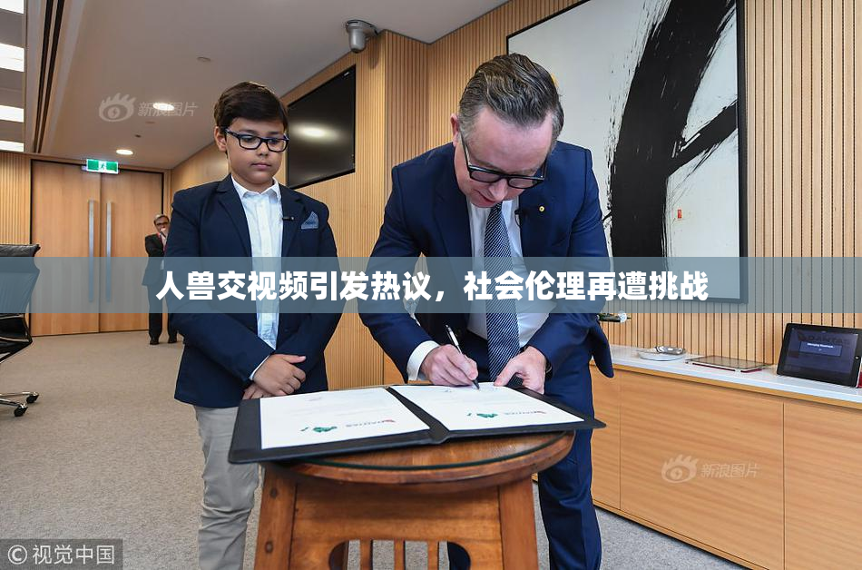 人兽交视频引发热议，社会伦理再遭挑战