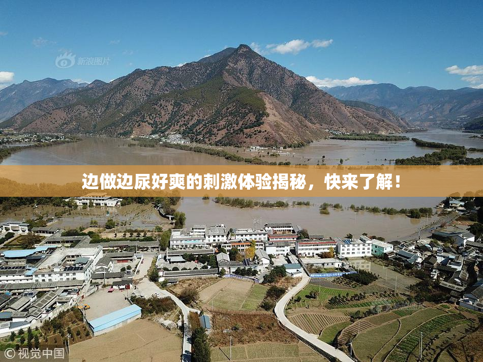 边做边尿好爽的刺激体验揭秘，快来了解！
