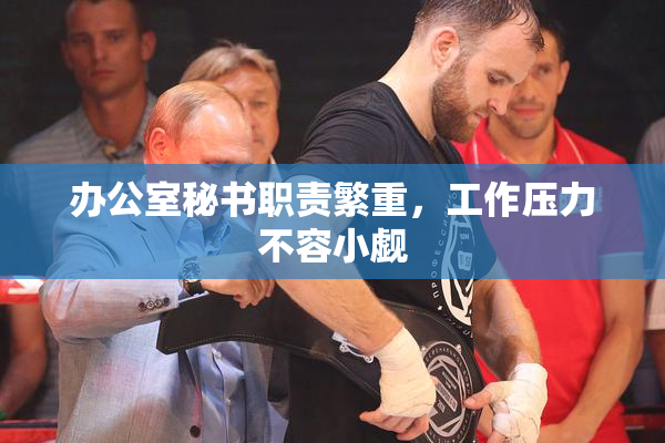 办公室秘书职责繁重，工作压力不容小觑